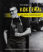 Коктейлі від @the_cocktailguy