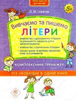 Нова школа для малят. Вивчаємо та пишемо літери. Комплексний тренажер