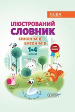 Бібліотечка школяра. Ілюстрований словник синонимів, антонимів. 1-4 класи