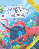Двадцять тисяч льє під водою
