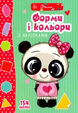 Веселі забавки для дошкільнят. Форми і кольори з наліпками