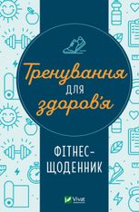 Тренування для здоров’я. Фітнес-щоденник