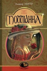 Полліанна