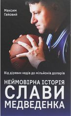 Від дірявих кедів до мільйонів доларів. Неймовірна історія Слави Медведенка