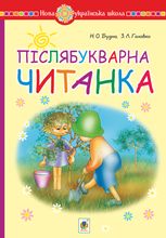 НУШ. Післябукварна читанка. Навчальний посібник. 1 клас