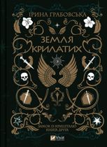 Земля крилатих