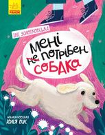 Мені не потрібен собака