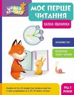 Моє перше читання. Казки - хвилинки