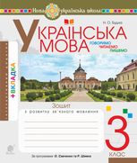 НУШ. Українська мова. Говоримо, читаємо, пишемо. Робочий зошит. 3 клас