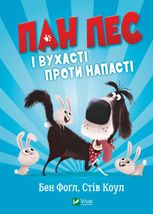 Пан Пес і вухасті проти напасті