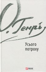 Усього потроху