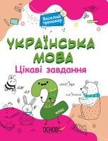 Веселий тренажер. Українська мова. Цікаві завдання. 2 клас