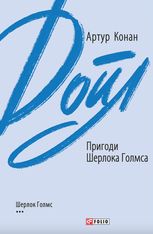 Пригоди Шерлока Голмса