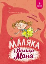 Маляка і Велика Маня. Книга 4
