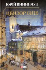 Цензор снів