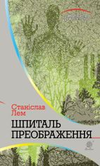 Горизонти фантастики. Шпиталь Преображення