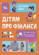 Дітям про фінанси. Activity Book. 8-10 років