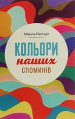 Кольори наших споминів