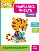 Школа Кенгуру. Навчаюсь читати. Речення. 5+