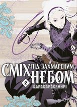 Сміх під захмареним небом. Том 2
