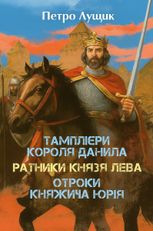 Тамплієри короля Данила. Ратники князя Лева. Отроки княжича Юрія