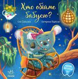 Хто обійме бабусю?