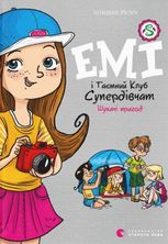 Емі і Таємний Клуб Супердівчат. Шукачі пригод