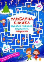 Улюблена книжка шукалок, ходилок, кружлялок, лабіринтів. Чарівне свято