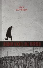 Людина біжить над прірвою