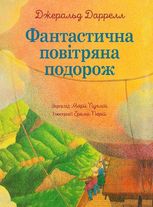 Фантастична повітряна подорож