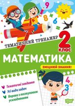 Тематичний тренажер. Математика. 2 клас