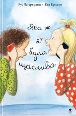 Яка ж я була щаслива