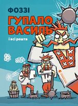Гупало Василь і всі решта