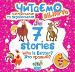 7 stories. Читаємо англійською та українською. Who is Better. Хто кращий?