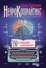 Нейрокопірайтинг 2.0