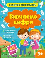 Вивчаємо цифри