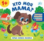Перша книжка малюка. Хто моя мама?