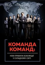 Команда команд. Нові правила взаємодії у складному світі