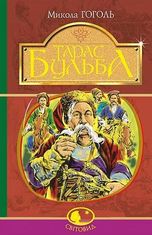 Тарас Бульба