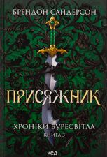 Хроніки Буресвітла. Присяжник. Книга 3