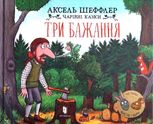 Три бажання