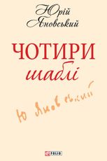 Чотири шаблi (ШБ)