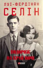 Подорож на край ночі