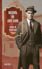 Медаль на два боки