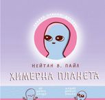 Химерна планета. Книга 1