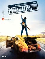 Я, «Побєда» і Берлін