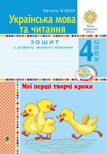 НУШ. Українська мова та читання. Мої перші творчі кроки. Зошит з розвитку звʼязного мовлення. 4 клас