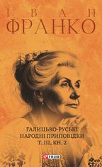 Галицько-руські народні приповідки. Том ІІІ. Книга 2