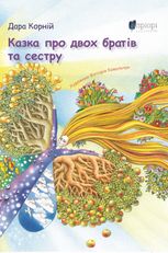 Казка про двох братів та сестру
