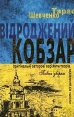 Відроджений «Кобзар»